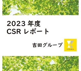 「2023年度CSRレポート」を公開しました